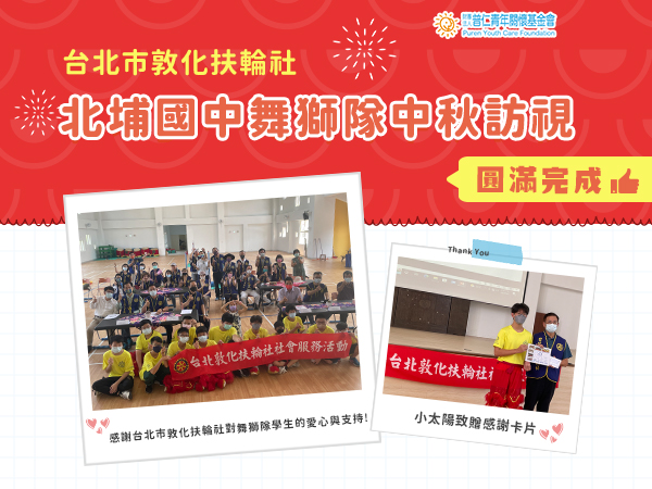 【引導計畫】普仁基金會與台北敦化扶輪社 北埔國中舞獅隊中秋訪視標題圖